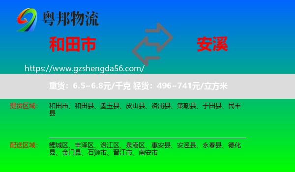 和田市到安溪县物流专线