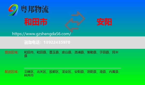 和田市到安阳物流专线
