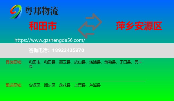 和田市到安源区物流专线