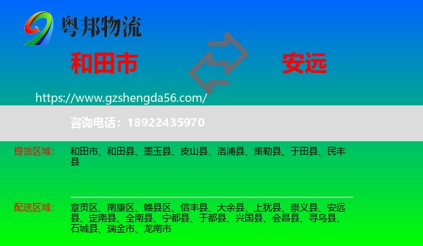 和田市到安远县物流专线