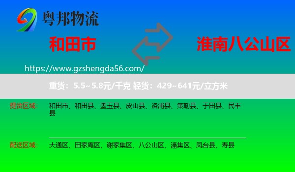 和田市到八公山区物流专线
