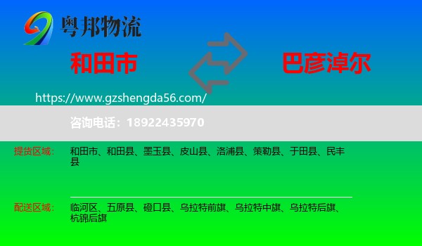 和田市到巴彦淖尔物流专线