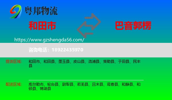 和田市到巴音郭楞物流专线