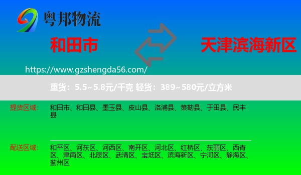 和田市到滨海新区物流专线