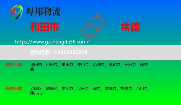 和田市到常德物流专线