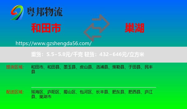 和田市到巢湖市物流专线