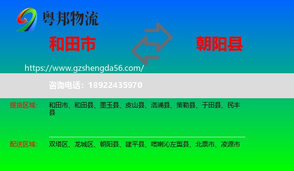 和田市到朝阳县物流专线