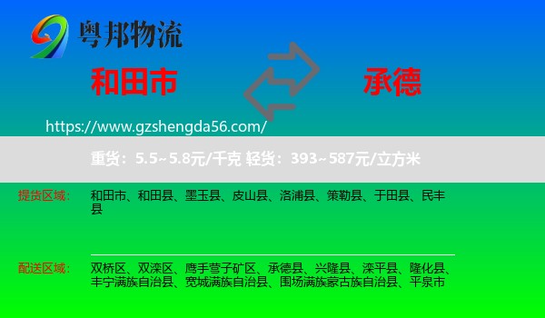 和田市到承德物流专线