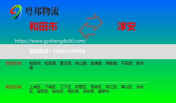 和田市到淳安县物流专线