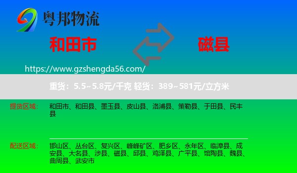 和田市到磁县物流专线