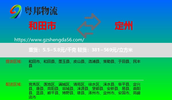 和田市到定州市物流专线