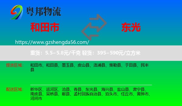 和田市到东光县物流专线