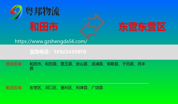 和田市到东营区物流专线