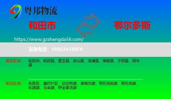 和田市到鄂尔多斯物流专线