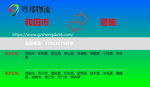 和田市到恩施物流专线