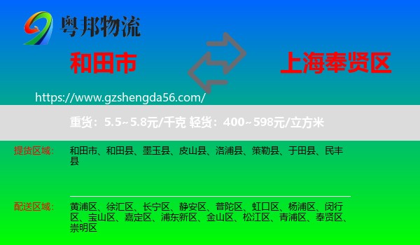 和田市到奉贤区物流专线