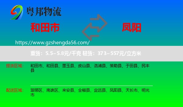 和田市到凤阳县物流专线