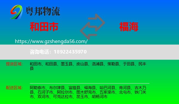 和田市到福海县物流专线