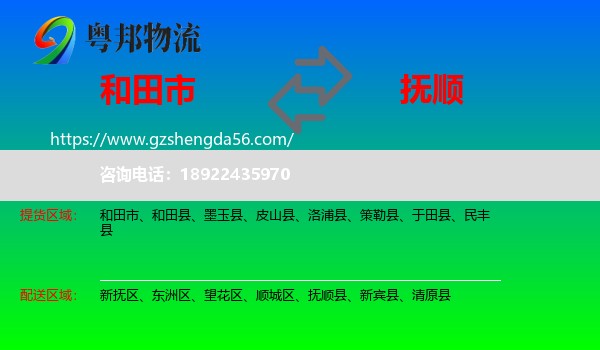 和田市到抚顺物流专线