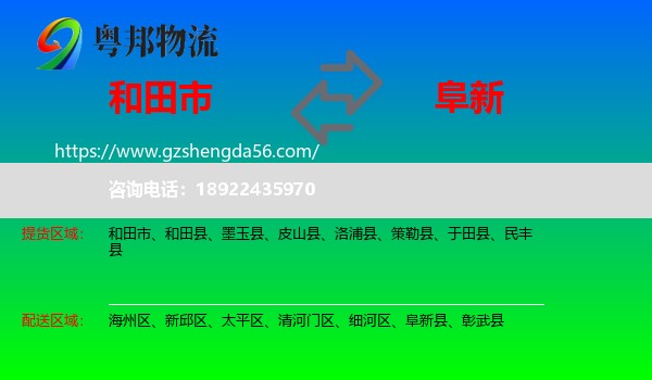 和田市到阜新物流专线