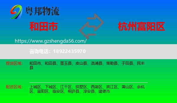 和田市到富阳区物流专线