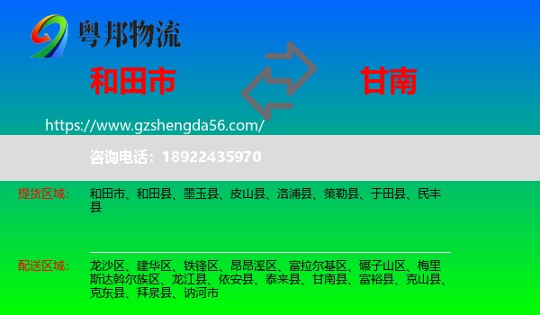 和田市到甘南县物流专线
