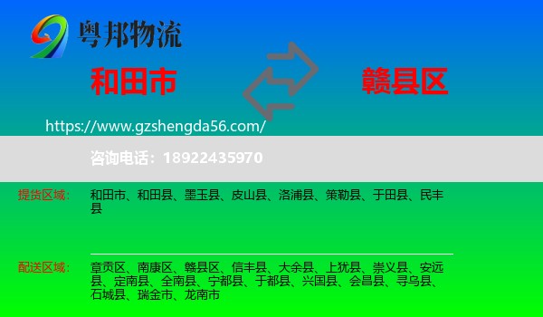和田市到赣县区物流专线