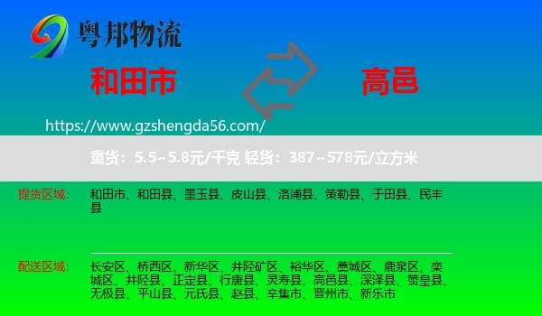 和田市到高邑县物流专线