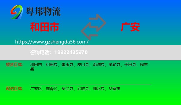 和田市到广安物流专线