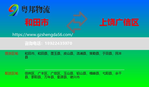 和田市到广信区物流专线