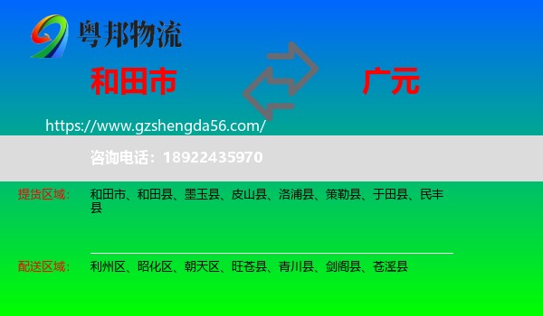 和田市到广元物流专线