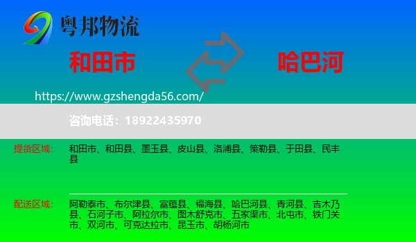 和田市到哈巴河县物流专线