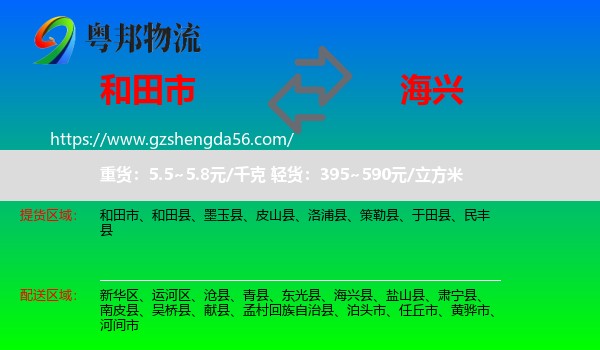 和田市到海兴县物流专线