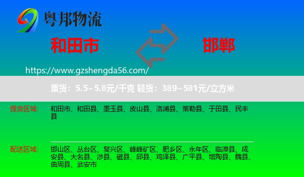 和田市到邯郸物流专线