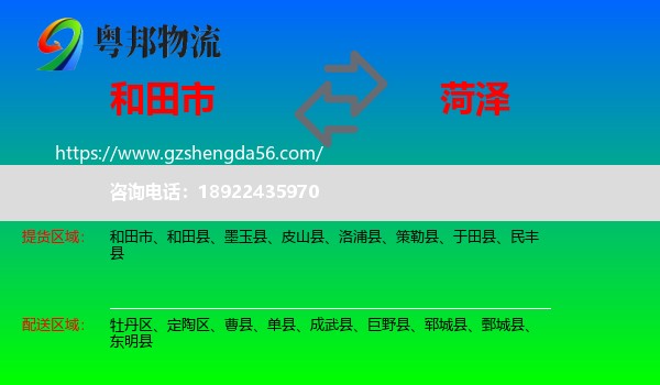 和田市到菏泽物流专线