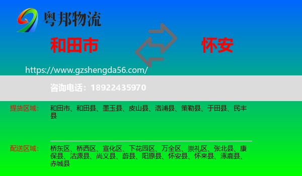 和田市到怀安县物流专线