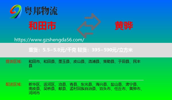 和田市到黄骅市物流专线