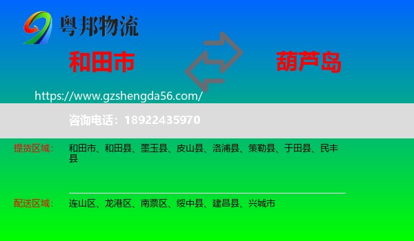 和田市到葫芦岛物流专线