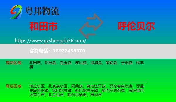 和田市到呼伦贝尔物流专线