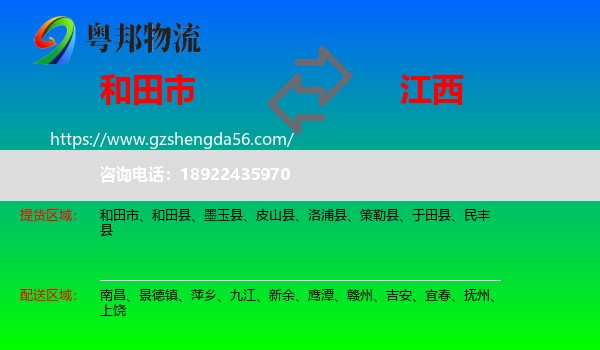 和田市到江西物流专线