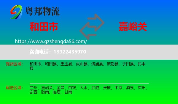 和田市到嘉峪关物流专线