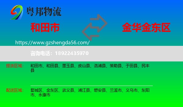 和田市到金东区物流专线