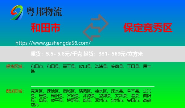 和田市到竞秀区物流专线