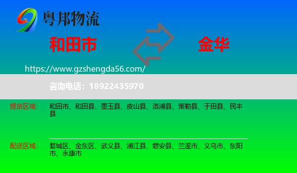 和田市到金华物流专线