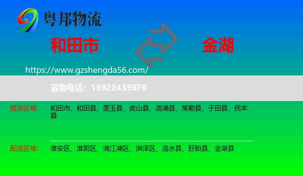 和田市到金湖县物流专线