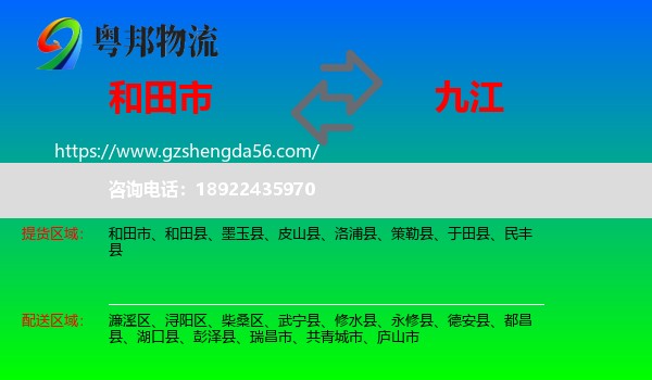 和田市到九江物流专线