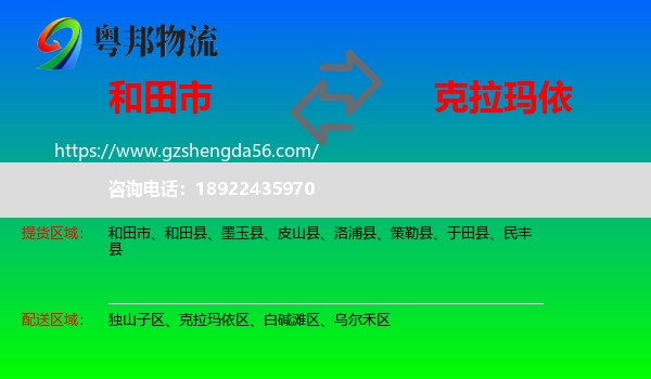 和田市到克拉玛依物流专线