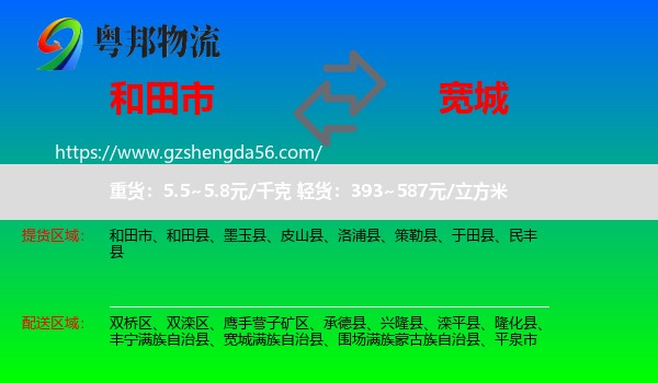 和田市到宽城满族自治县物流专线