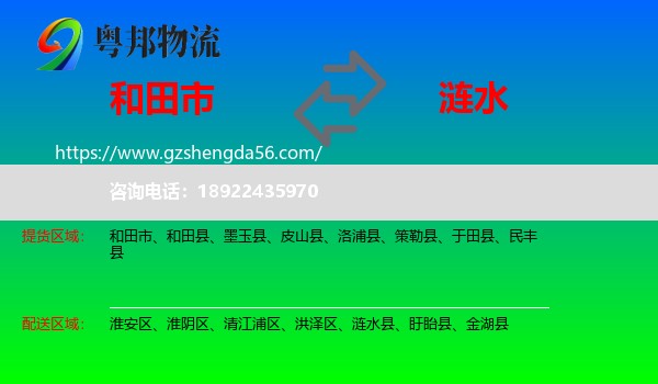 和田市到涟水县物流专线