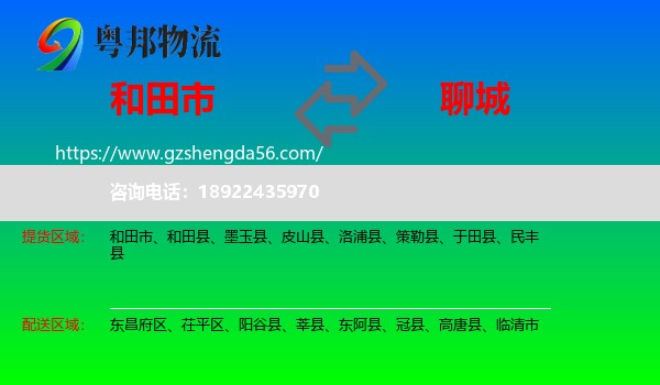 和田市到聊城物流专线